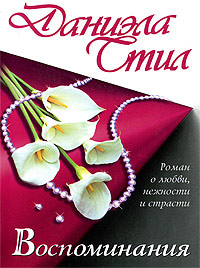 Воспоминания читать онлайн