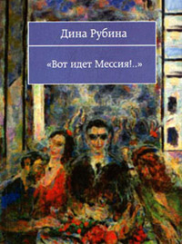 Вот идет Мессия!.. читать онлайн