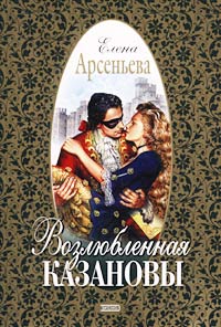 Возлюбленная Казановы читать онлайн