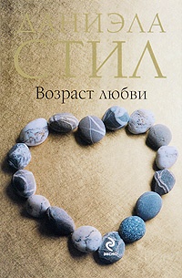 Возраст любви читать онлайн