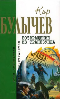Возвращение из Трапезунда читать онлайн
