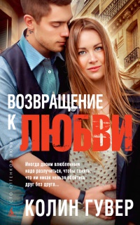 Возвращение к любви читать онлайн