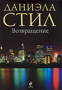Возвращение читать онлайн