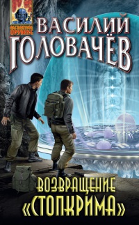 Возвращение "Стопкрима" читать онлайн
