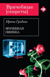 Врачебная ошибка читать онлайн