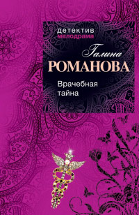Врачебная тайна читать онлайн