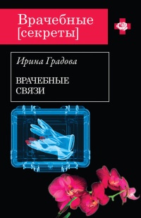 Врачебные связи читать онлайн