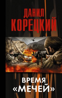 Время «мечей» читать онлайн