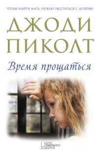 Время прощаться читать онлайн