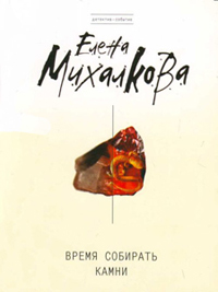 Время собирать камни читать онлайн
