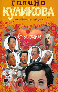 Врушечка читать онлайн