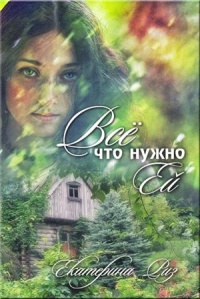 Все что нужно ей читать онлайн