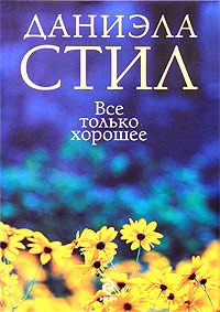 Все только хорошее читать онлайн
