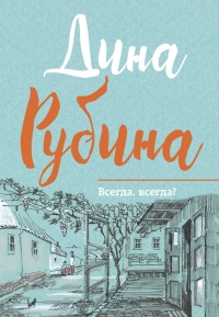 Всегда