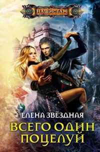 Всего один поцелуй читать онлайн