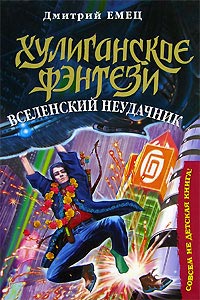 Вселенский неудачник читать онлайн