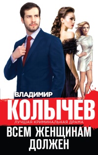 Всем женщинам должен (сборник) читать онлайн