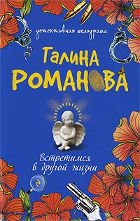 Встретимся в другой жизни читать онлайн