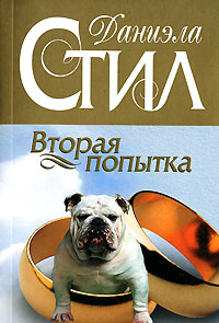 Вторая попытка читать онлайн