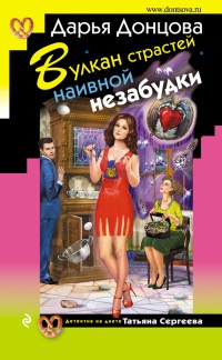 Вулкан страстей наивной незабудки читать онлайн