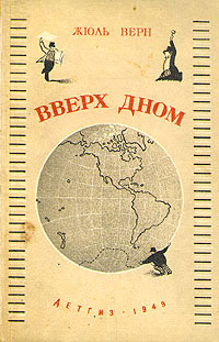 Вверх дном читать онлайн