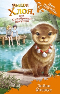 Выдра Хлоя