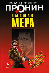 Высшая мера читать онлайн