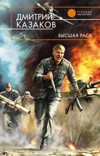 Высшая раса читать онлайн