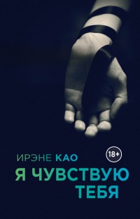 Я чувствую тебя читать онлайн