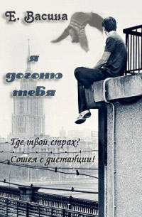 Я догоню тебя читать онлайн