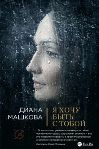 Я хочу быть с тобой читать онлайн