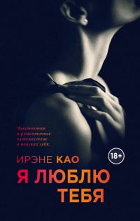 Я люблю тебя читать онлайн