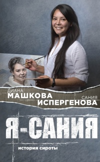 Я – Сания читать онлайн