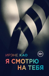 Я смотрю на тебя читать онлайн
