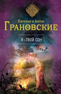 Я - твой сон читать онлайн