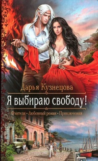 Я выбираю свободу! читать онлайн