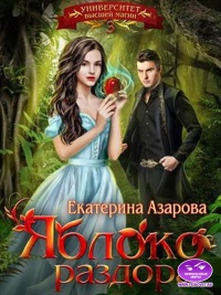 Яблоко раздора читать онлайн