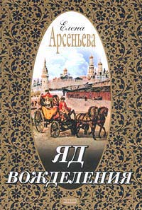 Яд вожделения читать онлайн