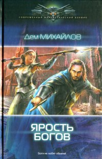 Ярость богов читать онлайн