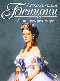 Язон четырех морей читать онлайн