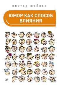 Юмор как способ влияния читать онлайн