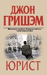Юрист читать онлайн
