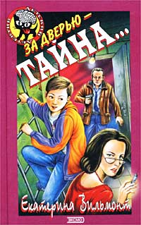 За дверью - тайна... читать онлайн