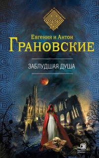 Заблудшая душа читать онлайн