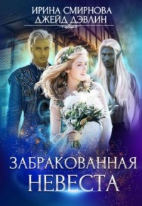 Забракованная невеста читать онлайн