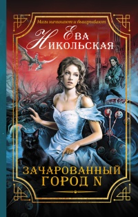 Зачарованный город N читать онлайн