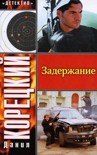 Задержание читать онлайн