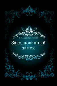 Заколдованный замок читать онлайн