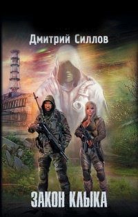 Закон клыка читать онлайн