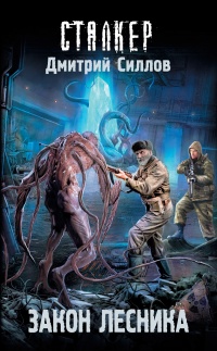 Закон лесника читать онлайн